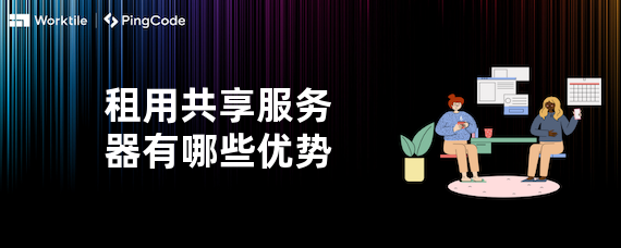 租用共享服务器有哪些优势