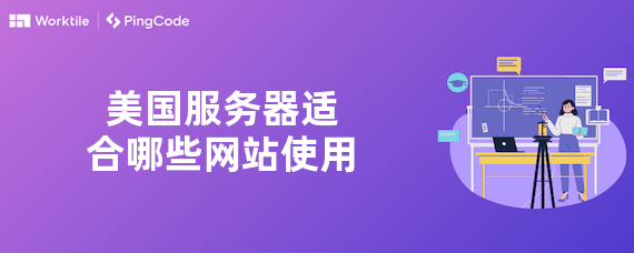 美国服务器适合哪些网站使用