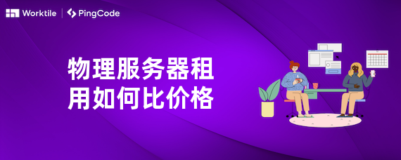物理服务器租用如何比价格