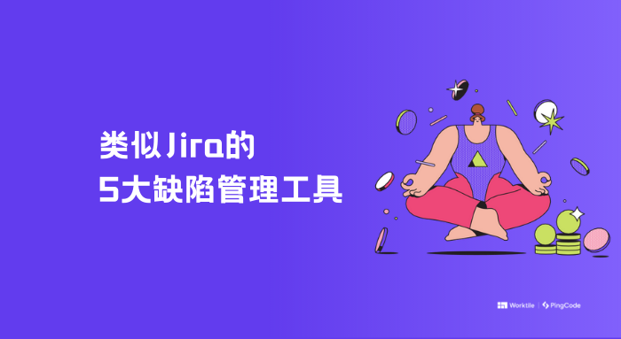 类似Jira的5大优异bug管理工具整理