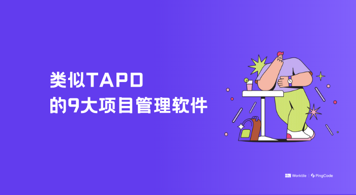 类似TAPD的项目管理工具有哪些？