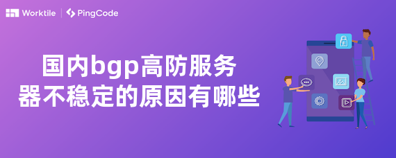国内bgp高防服务器不稳定的原因有哪些