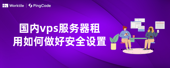 国内vps服务器租用如何做好安全设置