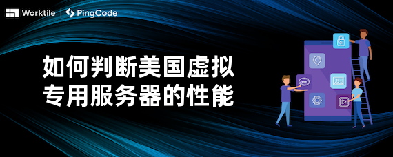 如何判断美国虚拟专用服务器的性能