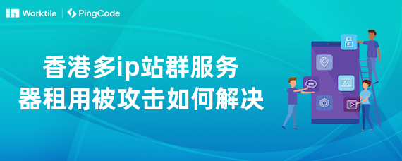 香港多ip站群服务器租用被攻击如何解决