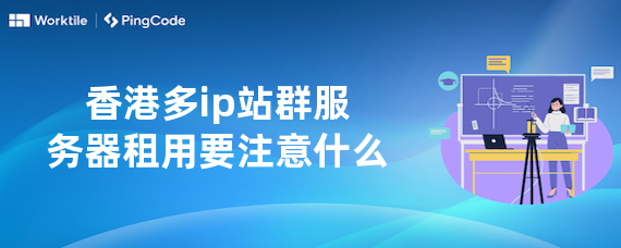 香港多ip站群服务器租用要注意什么