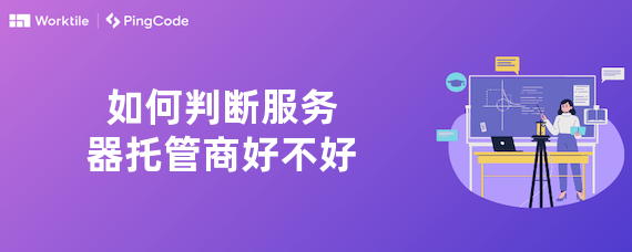 如何判断服务器托管商好不好