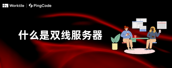 什么是双线服务器