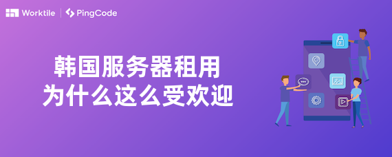 韩国服务器租用为什么这么受欢迎