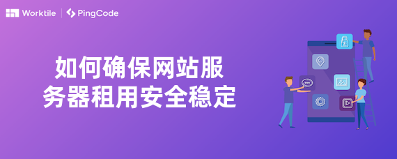 如何确保网站服务器租用安全稳定