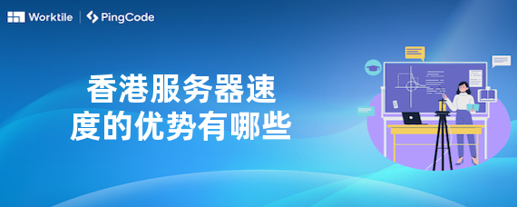 香港服务器速度的优势有哪些