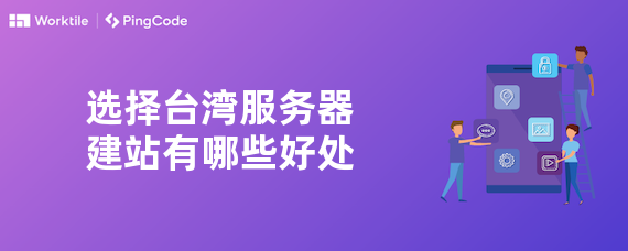 选择台湾服务器建站有哪些好处