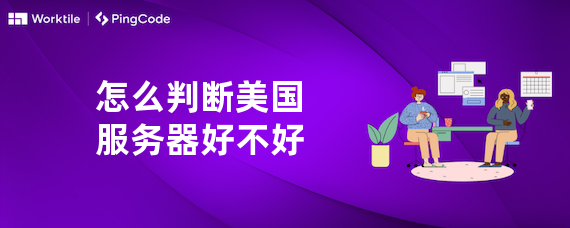 怎么判断美国服务器好不好