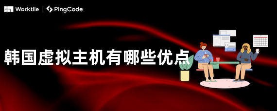 韩国虚拟主机有哪些优点