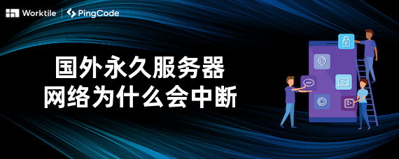 国外永久服务器网络为什么会中断
