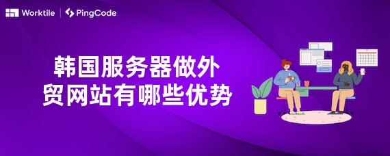 韩国服务器做外贸网站有哪些优势