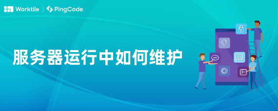 服务器运行中如何维护
