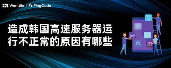 造成韩国高速服务器运行不正常的原因有哪些
