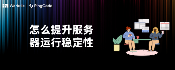 怎么提升服务器运行稳定性