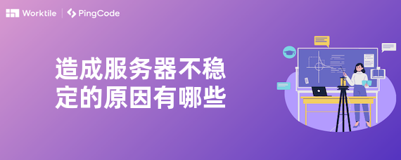 造成服务器不稳定的原因有哪些