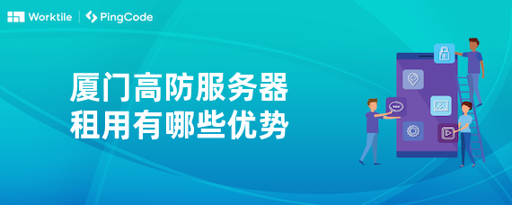 厦门高防服务器租用有哪些优势