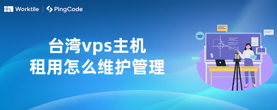 台湾vps主机租用怎么维护管理