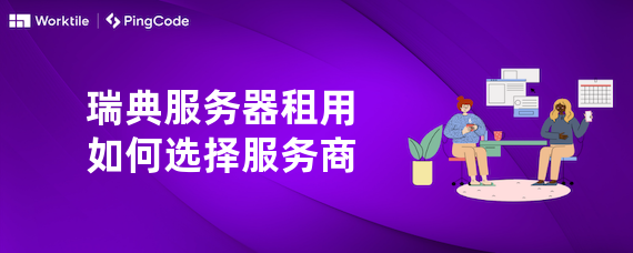 瑞典服务器租用如何选择服务商