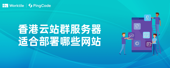 香港云站群服务器适合部署哪些网站