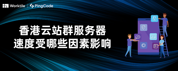 香港云站群服务器速度受哪些因素影响