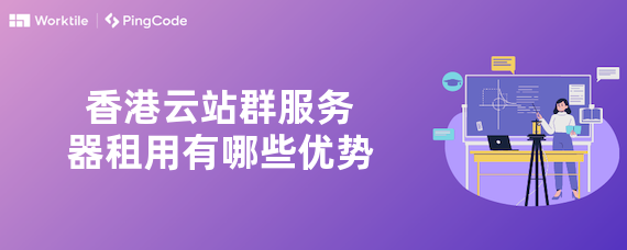 香港云站群服务器租用有哪些优势