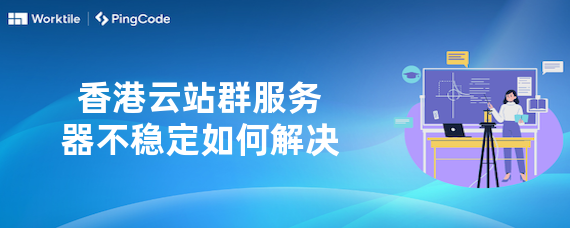 香港云站群服务器不稳定如何解决