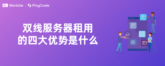 双线服务器租用的四大优势是什么
