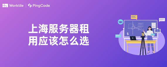 上海服务器租用应该怎么选