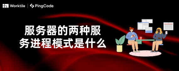 服务器的两种服务进程模式是什么