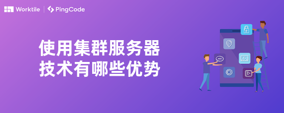 使用集群服务器技术有哪些优势