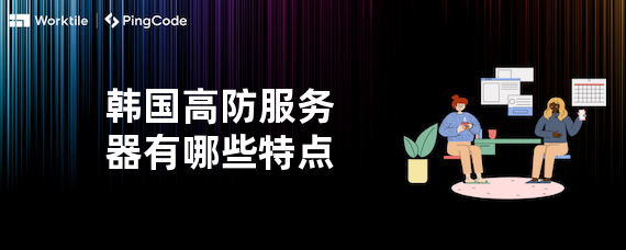 韩国高防服务器有哪些特点