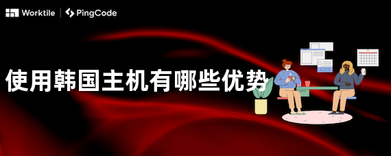 使用韩国主机有哪些优势