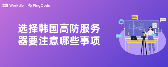 选择韩国高防服务器要注意哪些事项