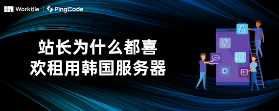站长为什么都喜欢租用韩国服务器