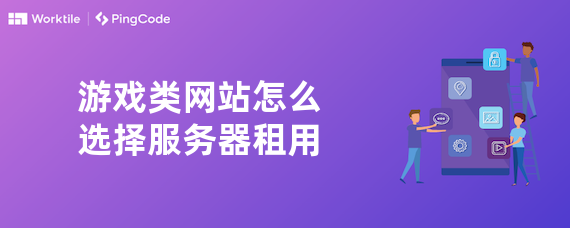 游戏类网站怎么选择服务器租用