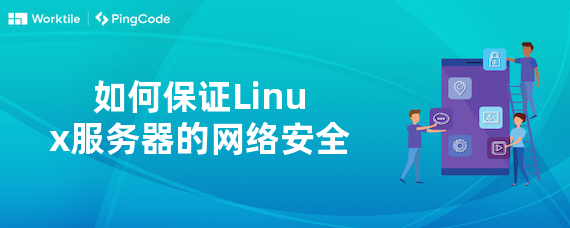 如何保证Linux服务器的网络安全