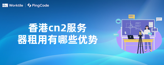 香港cn2服务器租用有哪些优势