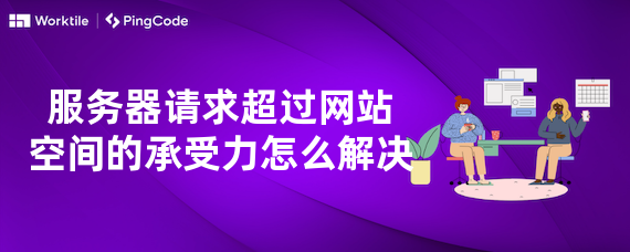 服务器请求超过网站空间的承受力怎么解决