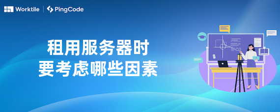 租用服务器时要考虑哪些因素