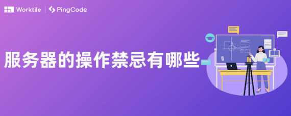 服务器的操作禁忌有哪些
