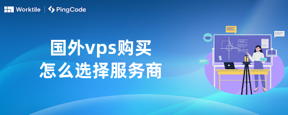 国外vps购买怎么选择服务商