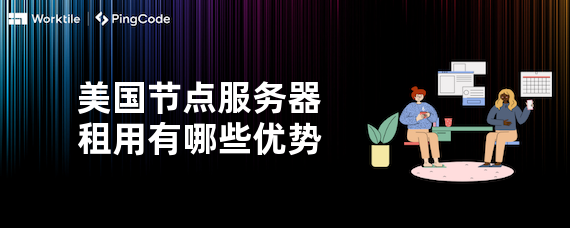 美国节点服务器租用有哪些优势