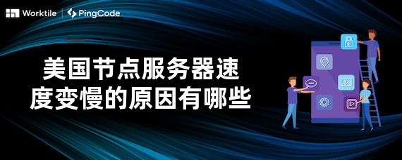 美国节点服务器速度变慢的原因有哪些