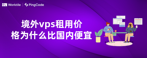 境外vps租用价格为什么比国内便宜