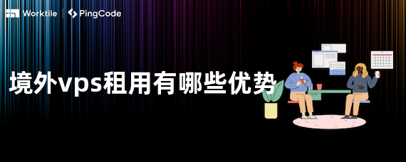 境外vps租用有哪些优势